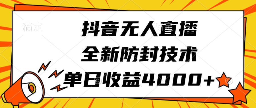抖音无人直播，全新防封技术，单日收益4000+-网赚资源网