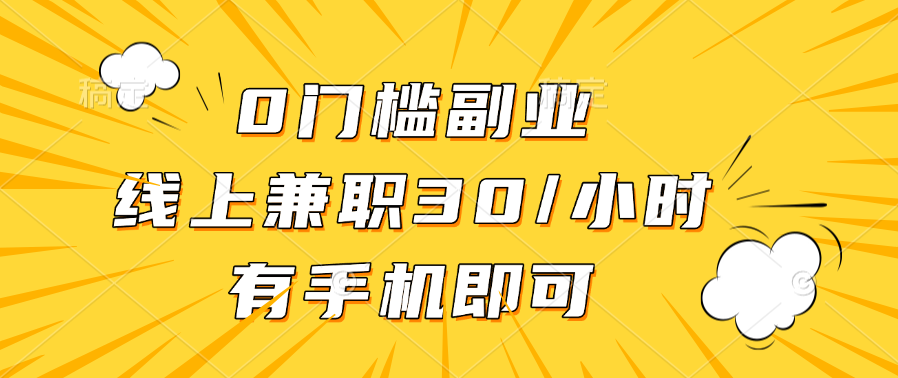 0门槛副业，线上兼职30一小时，有手机即可-网赚资源网