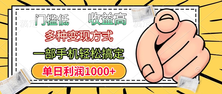 年前只靠一部手机，低门槛，利润高，单日收益1000+，多种变现方式-网赚资源网