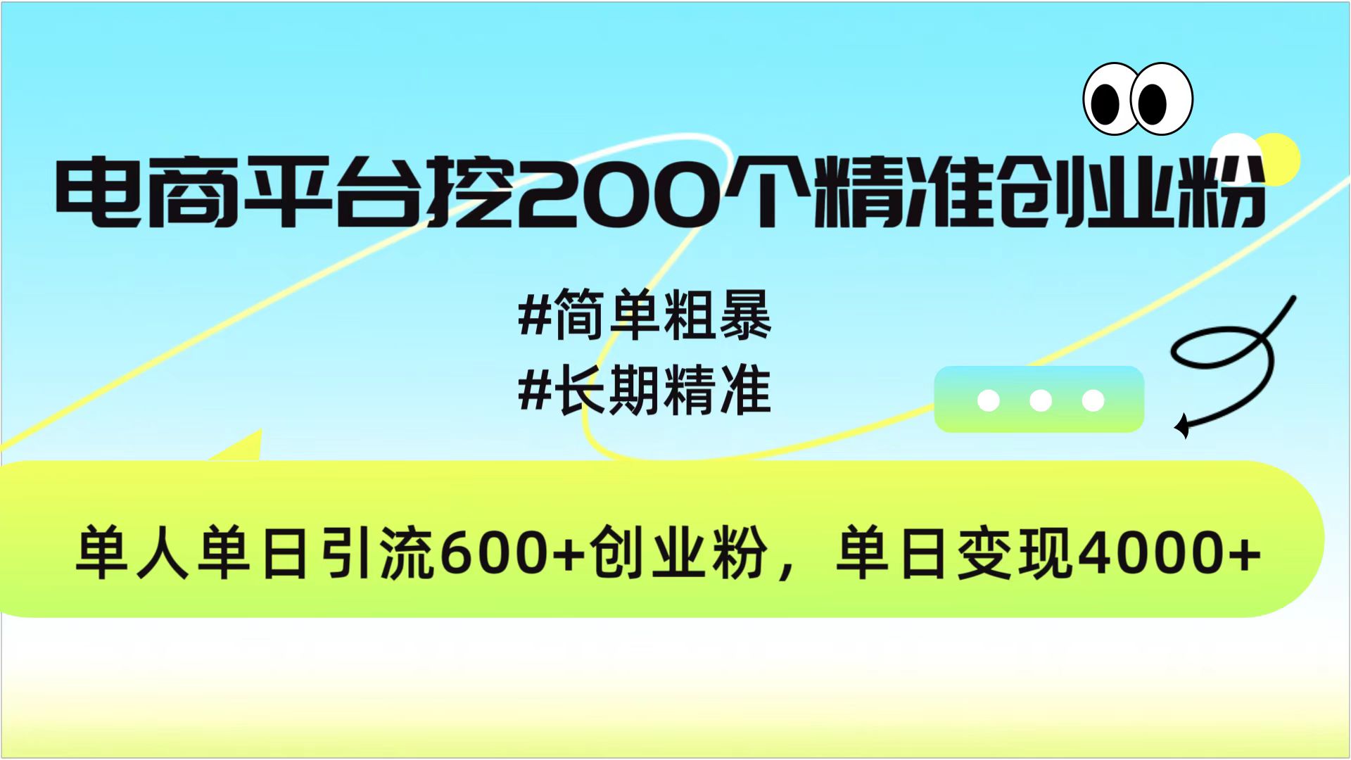 电商平台挖200个精准创业粉，简单粗暴长期精准，单人单日引流600+创业粉，日变现4000+-网赚资源网