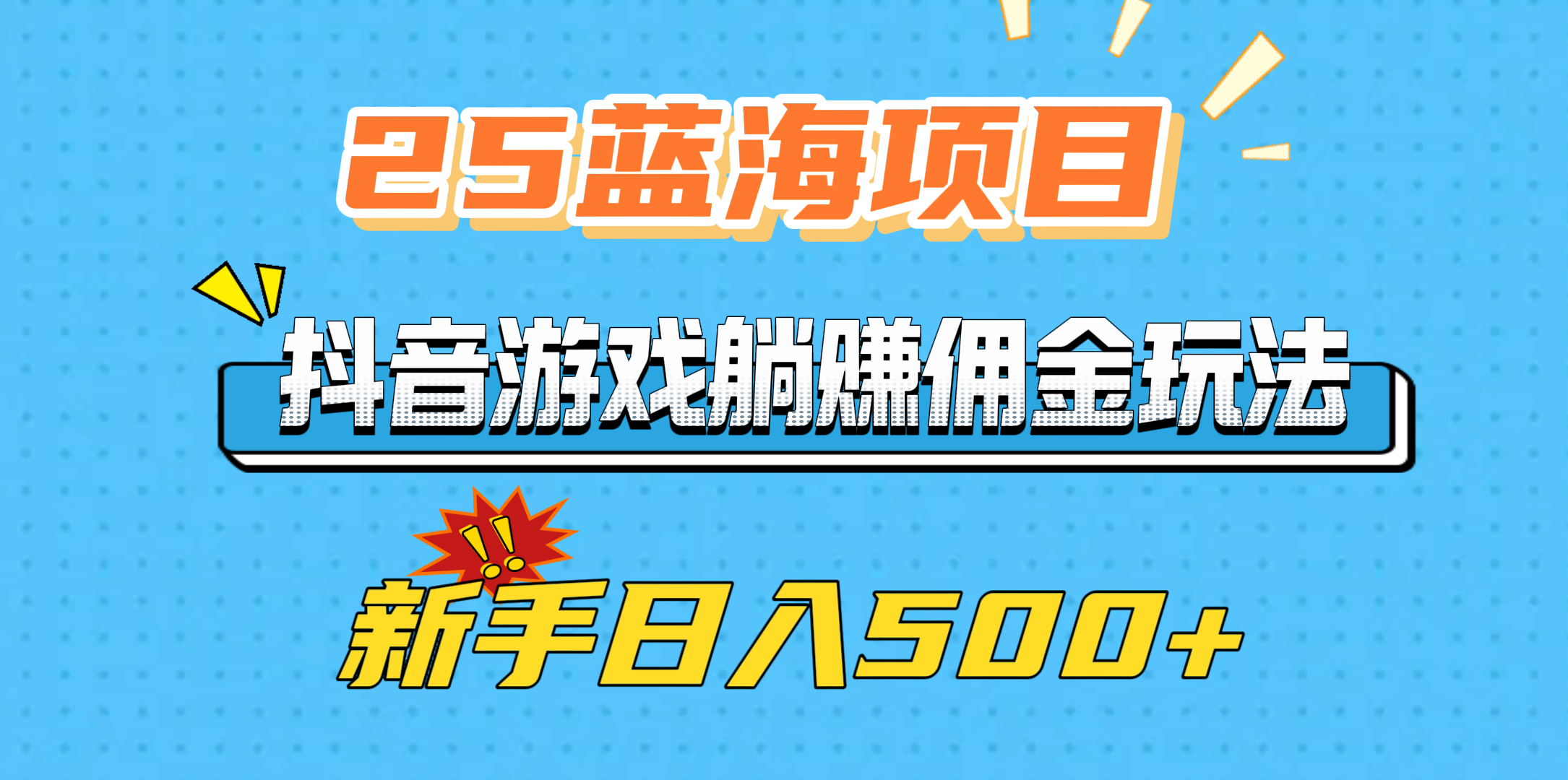 25蓝海项目，抖音游戏躺赚佣金玩法，新手日入500+-网赚资源网