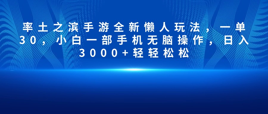 率土之滨手游全新懒人玩法，一单30，小白一部手机无脑操作，日入3000+轻轻松松-网赚资源网