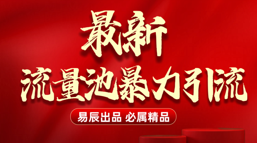 最新“流量池”无门槛暴力引流（全网首发）日引500+-网赚资源网
