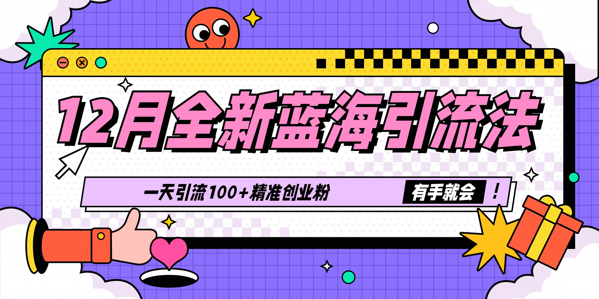 12月全新蓝海引流法，有手就会，一天引流100+精准创业粉-网赚资源网