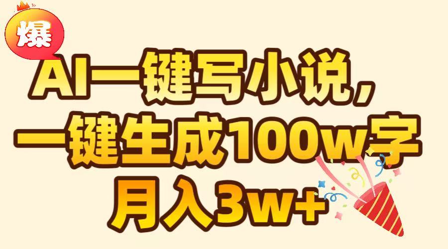AI一键生成原创小说，可一键生成100W字，月入3W+-网赚资源网