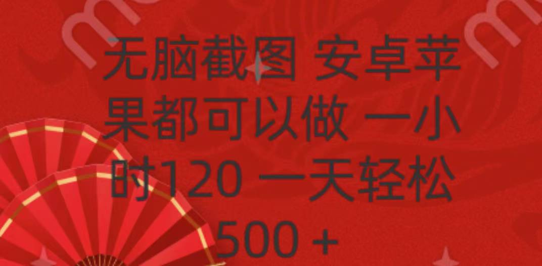 无脑截图，安卓苹果都可以做，一小时120，一天轻松500+-网赚资源网