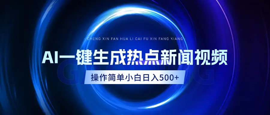 AI热点新闻视频，最新蓝海玩法，操作简单，一键生成，小白可以日入500+-网赚资源网