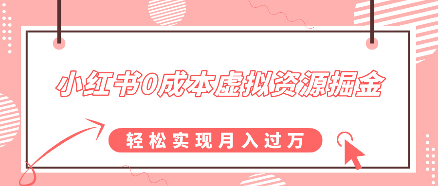 小红书0成本虚拟资源掘金，幼儿园公开课项目，轻松实现月入过万-网赚资源网