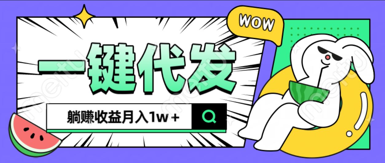 全新可落地抖推猫项目，一键代发，躺赚月入1w+-网赚资源网