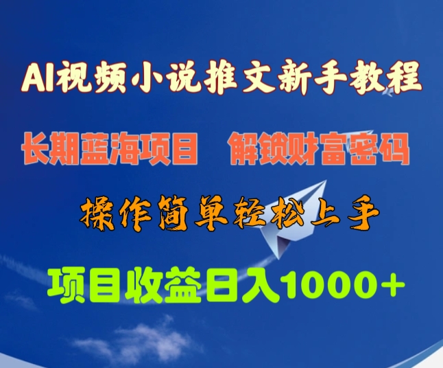 AI视频小说推文新手教程，长期蓝海项目，解锁财富密码，操作简单轻松上手，项目收益日入1000+-网赚资源网