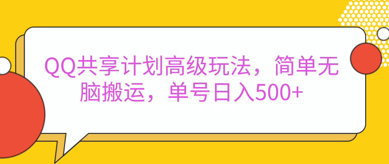 嘿，朋友们！今天来聊聊QQ共享计划的高级玩法，简单又高效，能让你的账号日入500+。-网赚资源网
