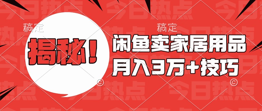 揭秘！闲鱼卖家居用品月入3w技巧-网赚资源网