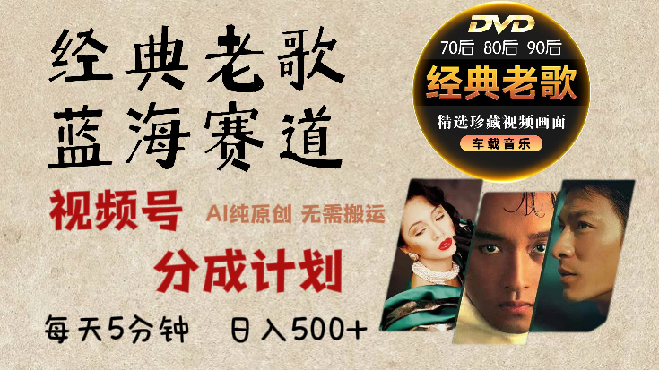 2025年最新经典老歌赛道，视频号分成计划收益拿到手软，AI纯原创作品，无需搬运素材，每天5分钟，日入500+-网赚资源网