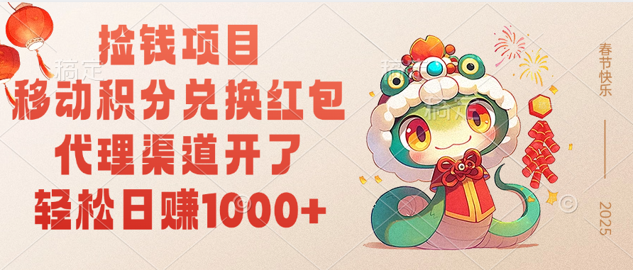 移动积分兑换红包，轻松日赚1000+代理渠道开了，捡钱项目！-网赚资源网