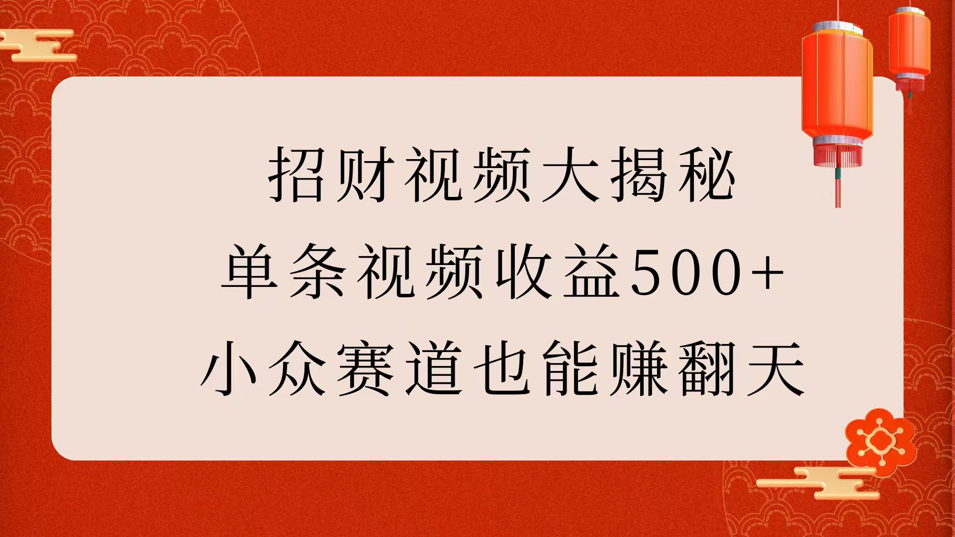招财视频大揭秘：单条视频收益500+，小众赛道也能赚翻天！-网赚资源网