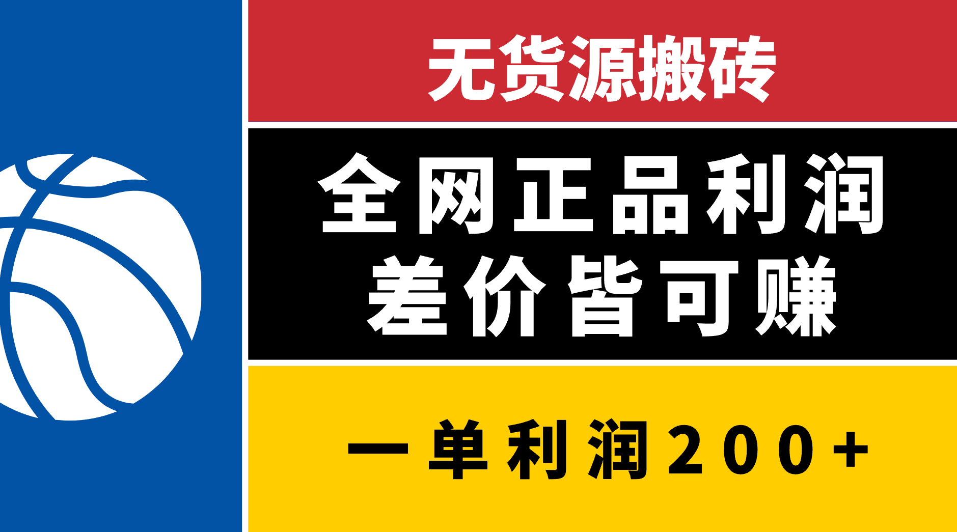 无货源搬砖，全网正品利润差价皆可赚，简单易懂，坚持就能出单-网赚资源网