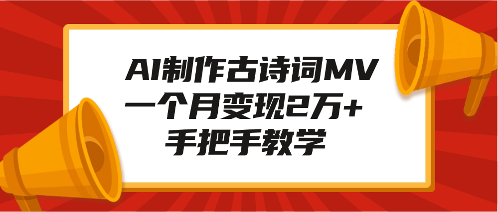 AI制作古诗词MV，一个月变现2万+，手把手教学-网赚资源网