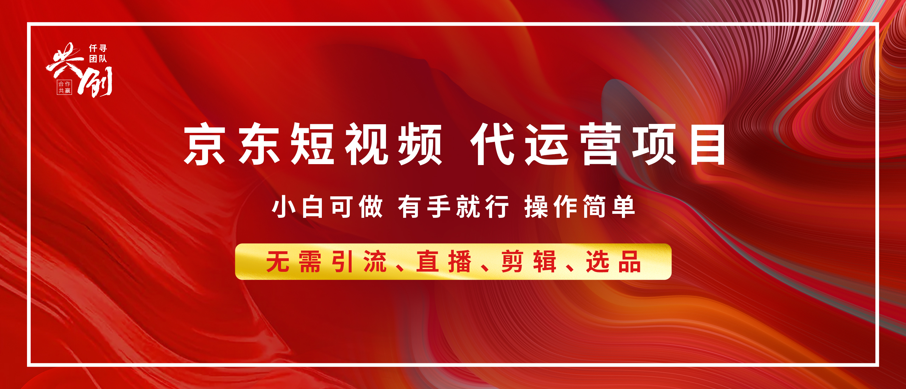 京东带货代运营，年底翻身项目，小白有手就行，月入8000+-网赚资源网