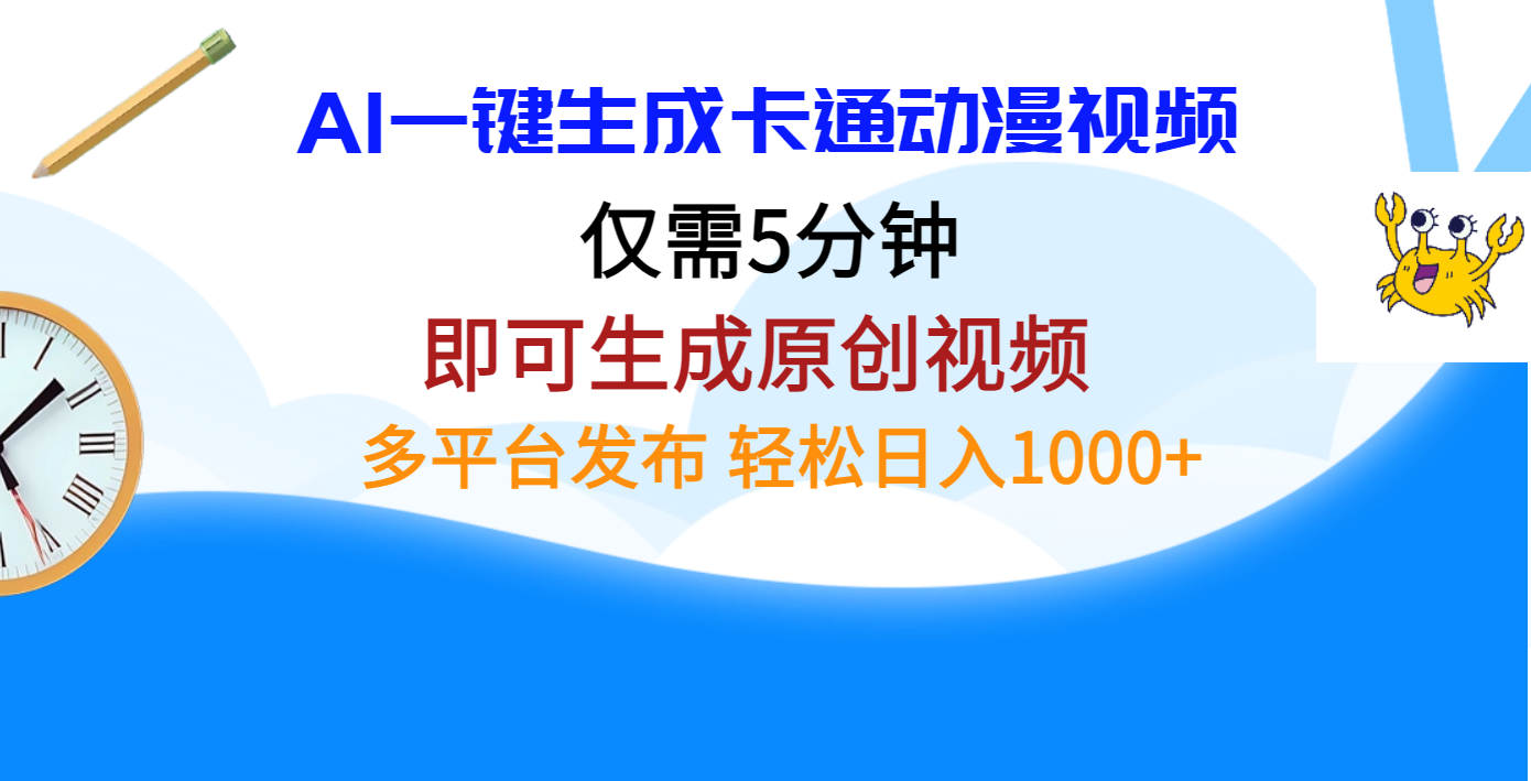 AI一键生成卡通动漫视频，仅需五分钟，即可生成原创视频，多平台发布，日入1000+-网赚资源网