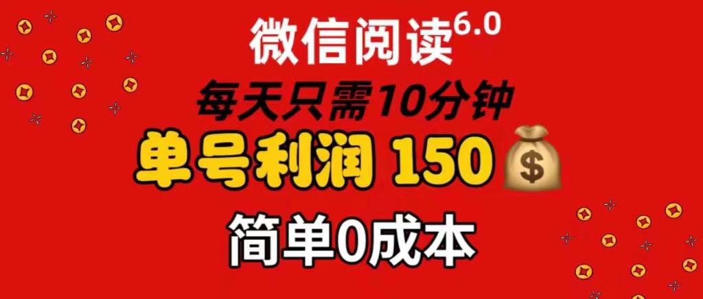 每天仅需10分钟，单号利润145 可复制放大 简单0成本-网赚资源网