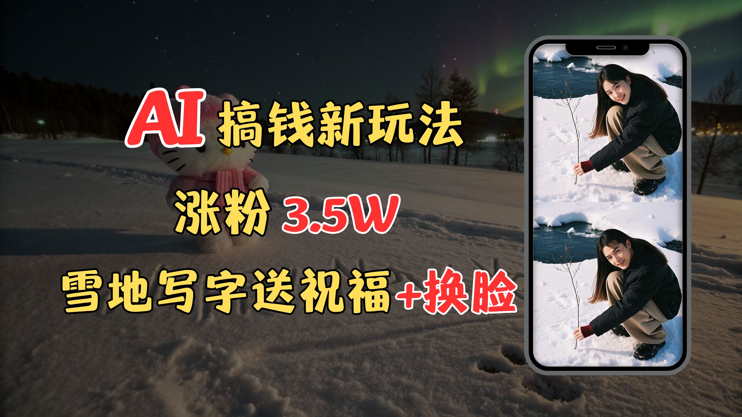 冬季搞钱新玩法，雪地写字表白送祝福、换脸，用免费AI手把手教你制作，轻松涨粉3.5w，接单到手软-网赚资源网