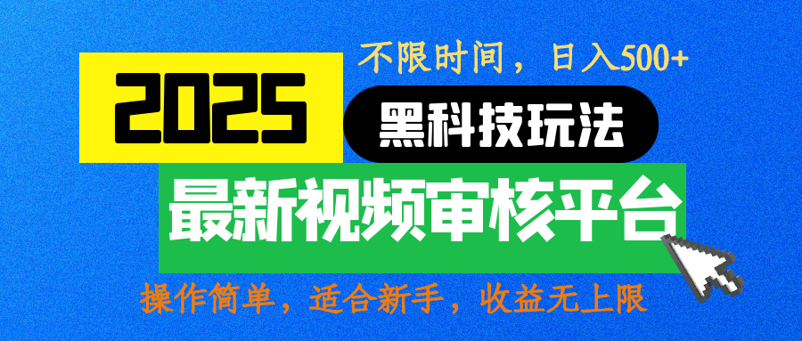 2025最新黑科技玩法，视频审核玩法，10秒一单，不限时间，不限单量，新手小白一天500+-网赚资源网