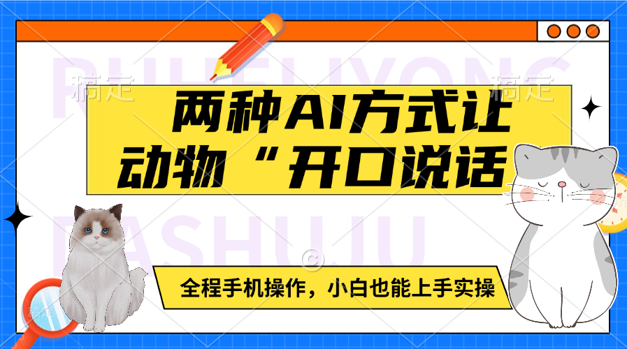 两种AI方式让动物“开口说话”  全程手机操作，小白也能上手实操-网赚资源网