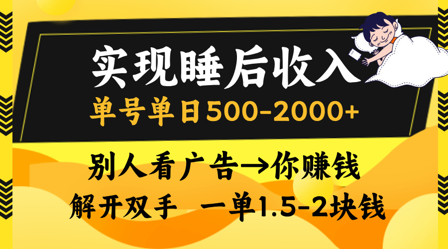 别人看广告，等于你赚钱，实现睡后收入，单号单日500-2000+，解放双手，无脑操作。-网赚资源网