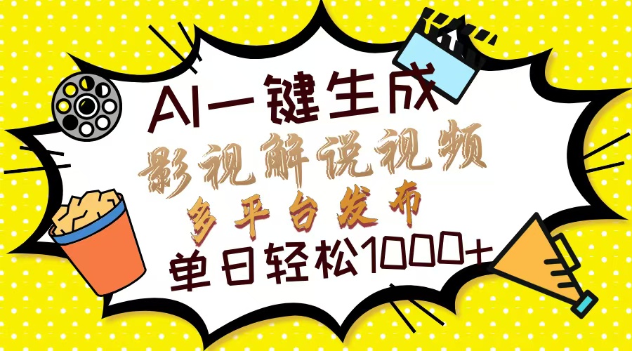 Ai一键生成影视解说视频，仅需十秒即可完成，多平台分发，轻松日入1000+-网赚资源网