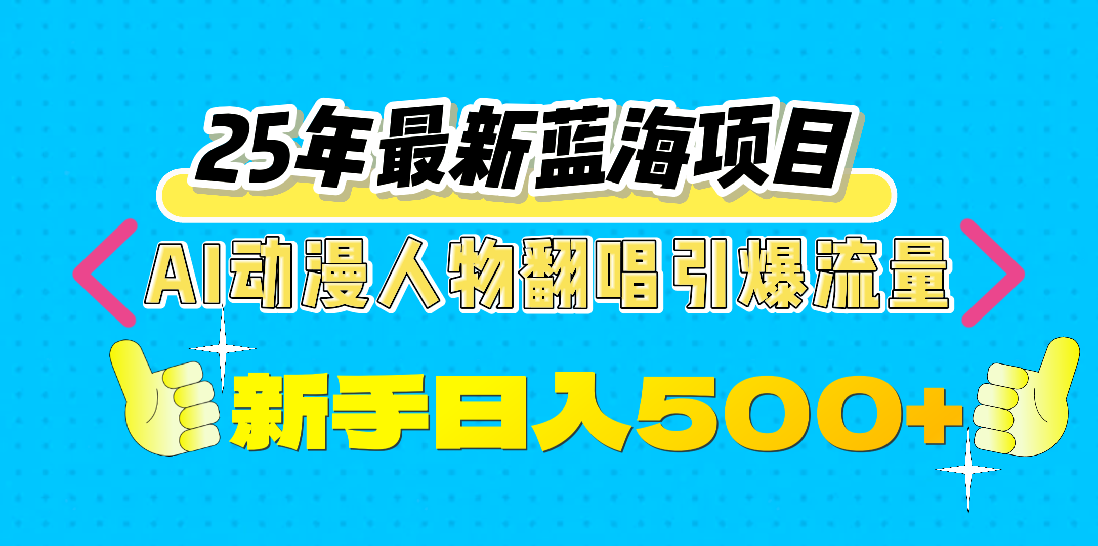 25年最新蓝海项目，AI动漫人物翻唱引爆流量，一天收益500+-网赚资源网