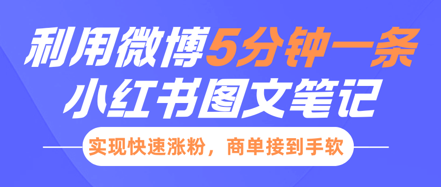 小红书利用微博5分钟一条图文笔记，实现快速涨粉，商单接到手软-网赚资源网