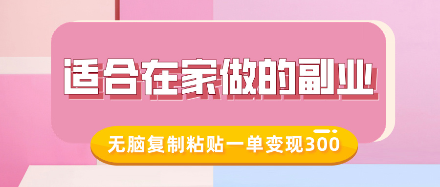 适合在家做的副业，小红书冷知识账号，无脑复制粘贴一单变现300-网赚资源网