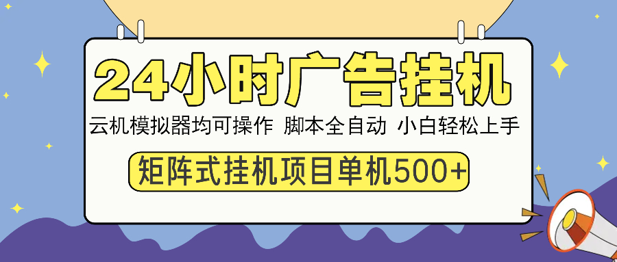 24小时广告全自动挂机，云机模拟器均可操作，矩阵挂机项目，上手难度低，单日收益500+-网赚资源网