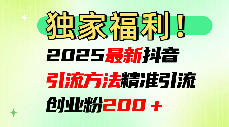 2025最新抖音引流方法每日精准引流创业粉200＋-网赚资源网