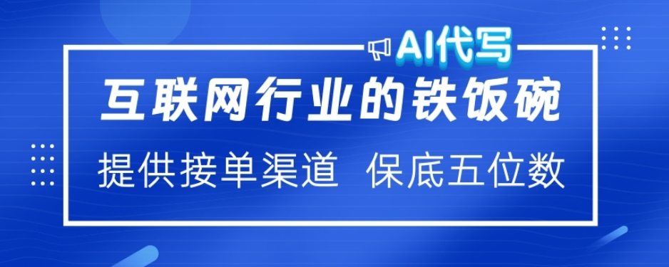 ai代写稳定绿色赛道做就有收益大单小单不断-网赚资源网
