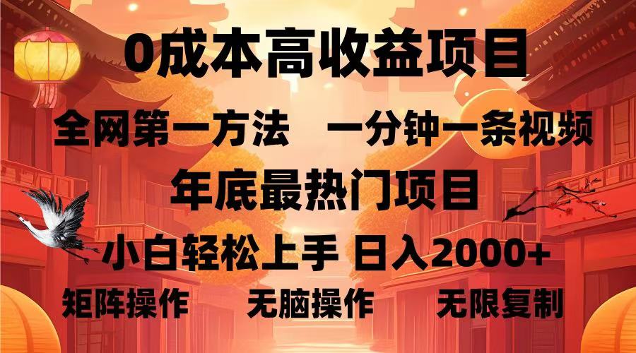 0成本高收益蓝海项目，一分钟一条视频，年底最热项目，小白轻松日入2000＋-网赚资源网