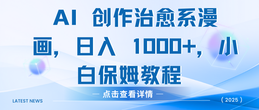 AI 创作治愈系漫画，日入 1000+，小白保姆教程-网赚资源网