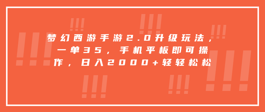 梦幻西游手游2.0升级玩法，一单35，手机平板即可操作，日入2000+轻轻松松-网赚资源网