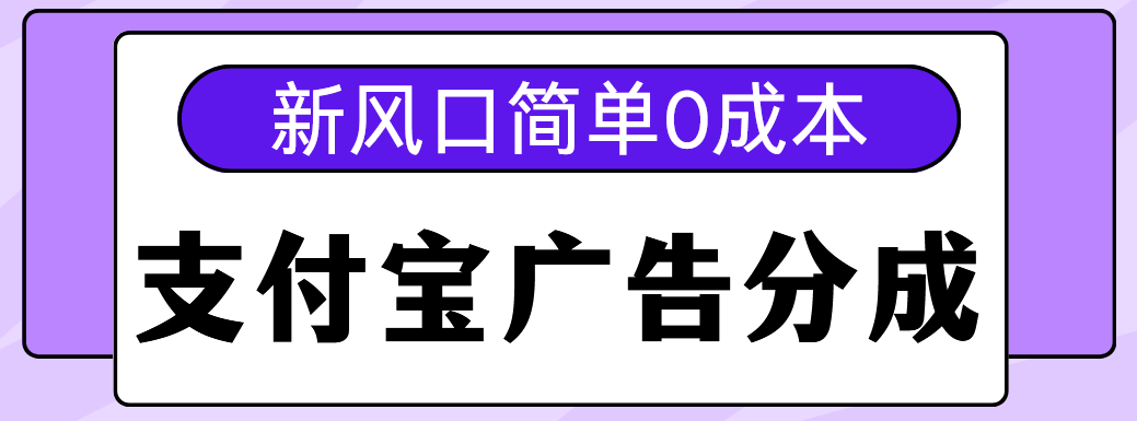 新风口支付宝广告分成计划，简单0成本，单号日入500+-网赚资源网