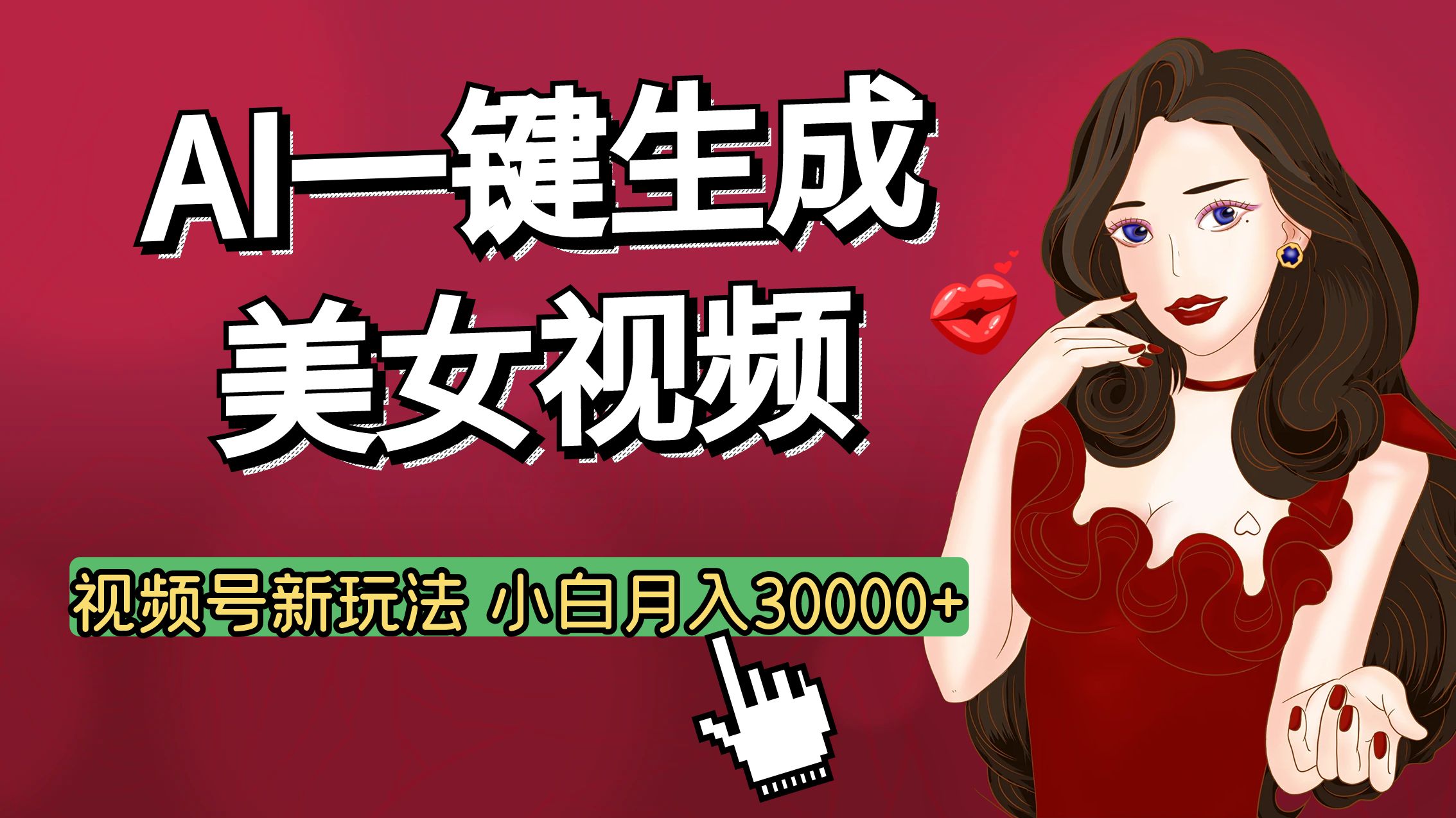 视频号AI玩法大揭秘，一键生成美女视频，普通人也能月入3W+-网赚资源网