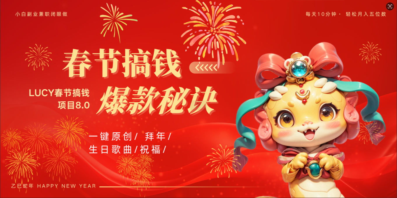 AI春节搞钱8.0升级版 蝴蝶号超火爆生日定制视频  AI一键生成原创音乐   春节可以定制拜年视频 小宝宝 拜年 宠物拜年 每日轻松十分钟  月赚米1W+  抓紧冲！-网赚资源网