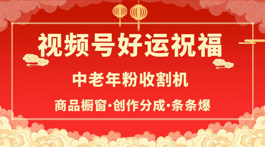 视频号最火赛道，商品橱窗，分成计划 条条爆-网赚资源网