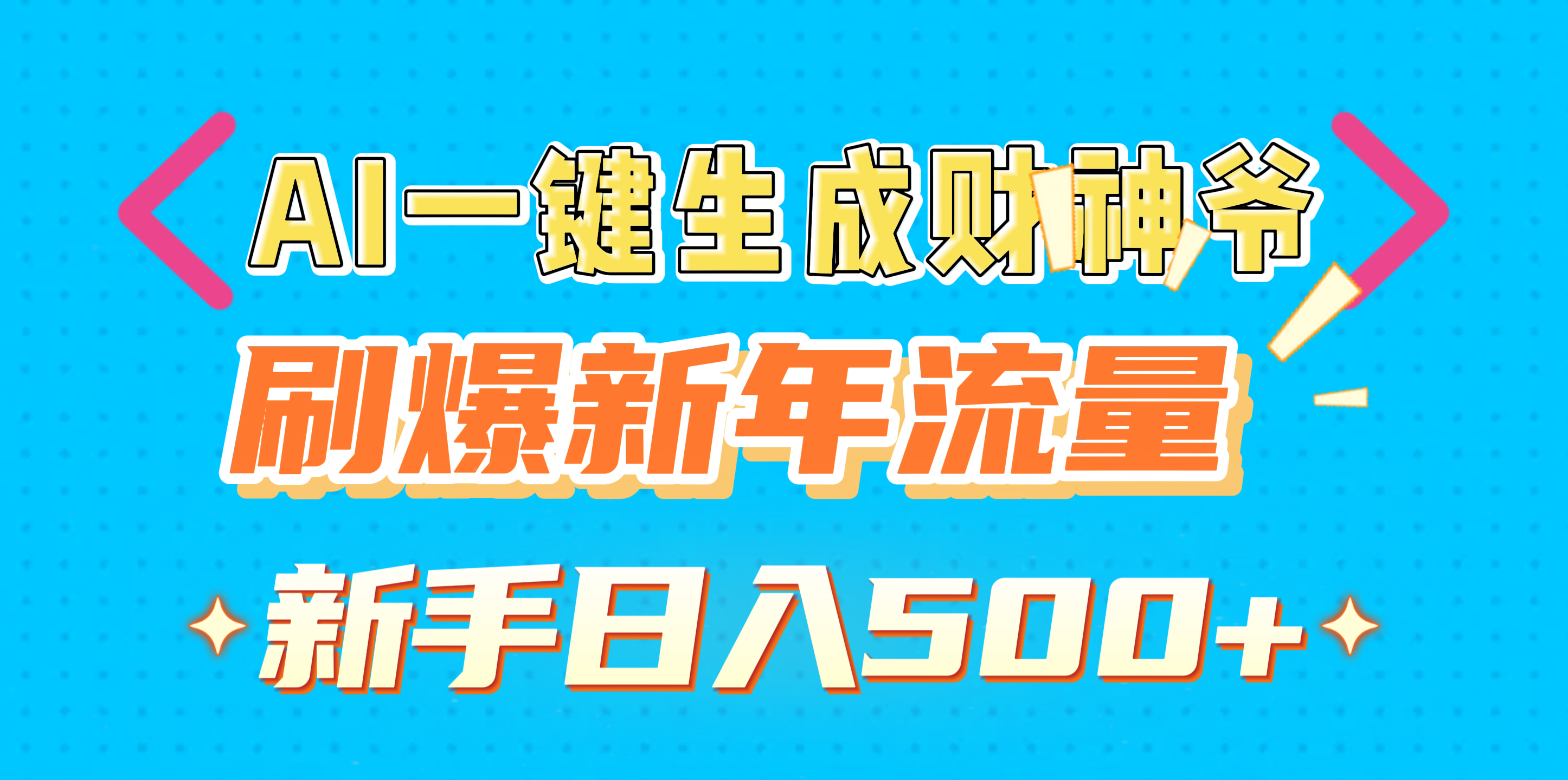 AI一键生成财神爷，刷爆新年流量，新手日入500+-网赚资源网