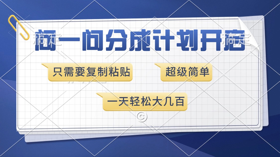 问一问分成计划开启，只需要复制粘贴，超简单，一天也能收入几百-网赚资源网