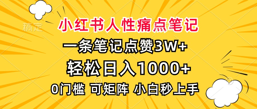 小红书人性痛点笔记，一条笔记点赞3W+，轻松日入1000+，小白秒上手-网赚资源网