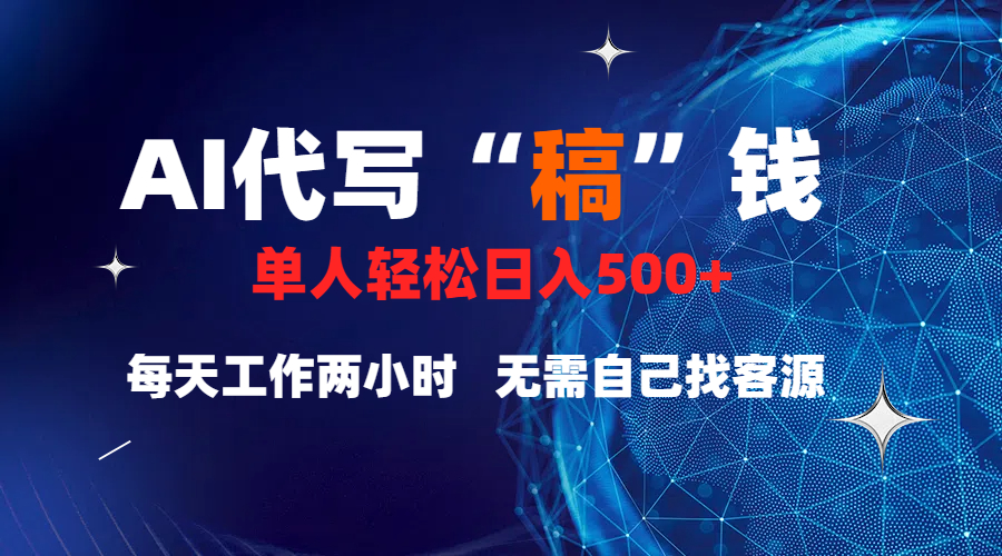 真正靠谱的项目，稿费日结，不用引流，轻松日赚多张-网赚资源网