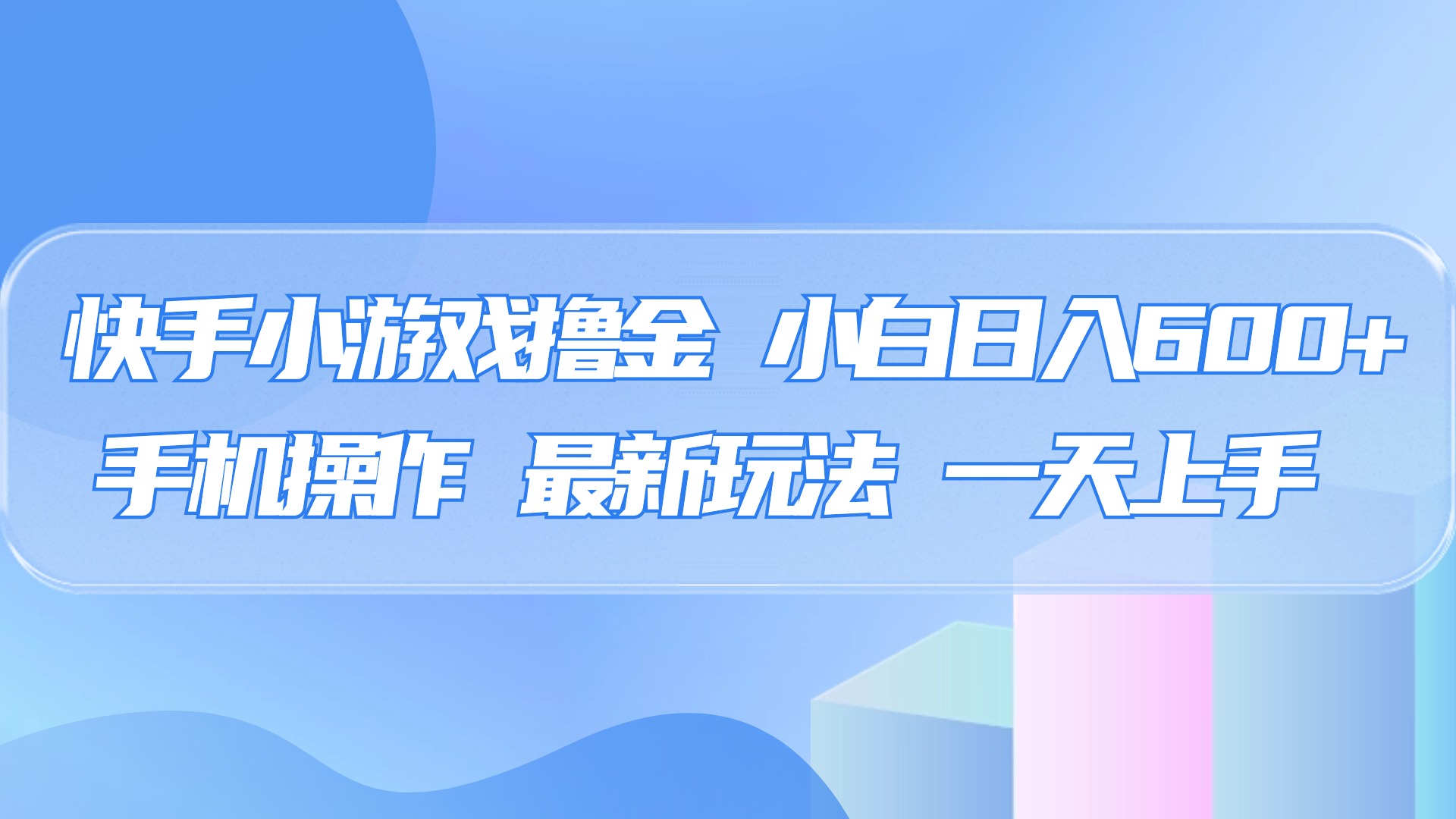 快手小游戏撸金，有手就行，0资金0门槛，小白日入500+-网赚资源网