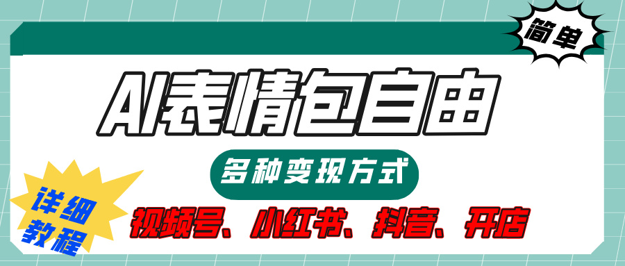 【揭秘】表情包自由，多种方式变现，暴富就靠这一波，附提示词，速来，(附详细操作步骤）-网赚资源网