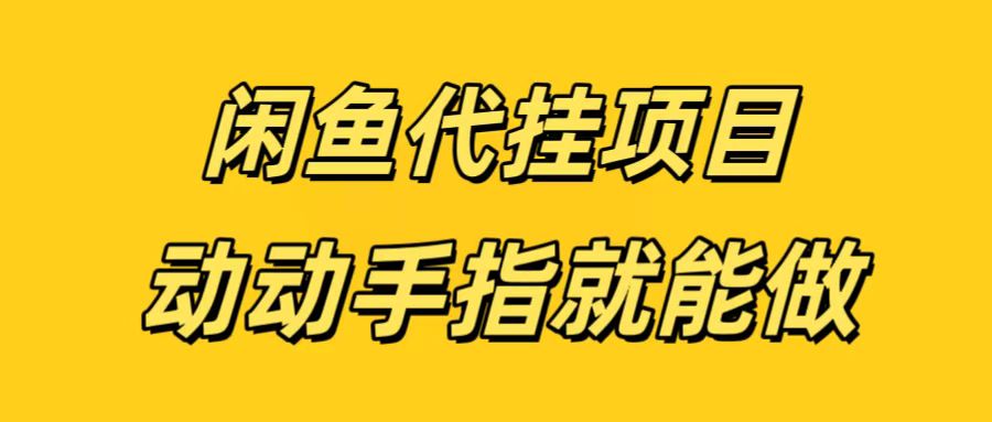 闲鱼代挂无脑搬砖，一部手机轻松月入5-6K-网赚资源网
