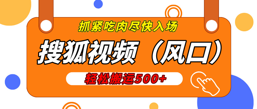 搜狐视频，新风口，1天200-500收益，抓紧吃肉！-网赚资源网
